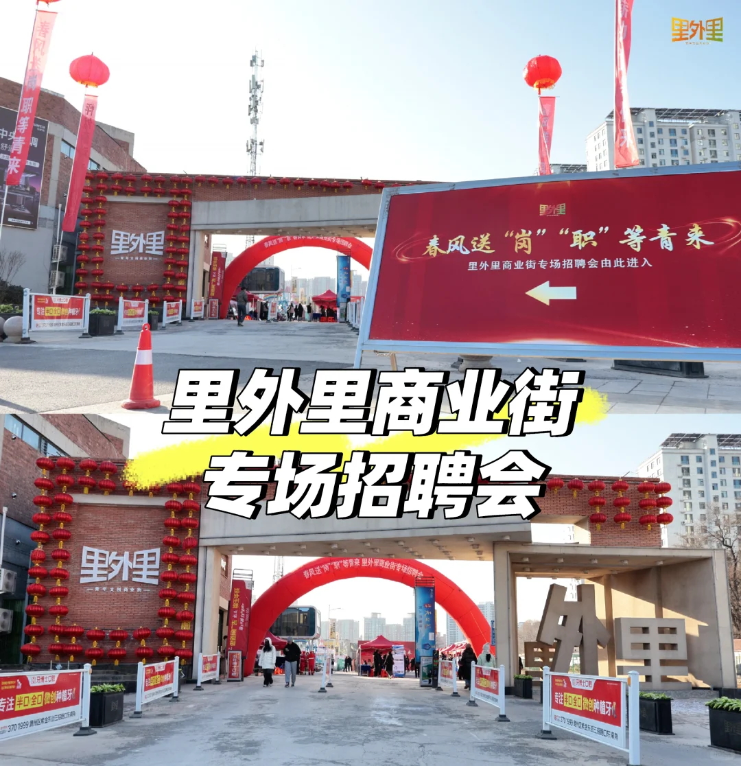 🔥里外里商业街招聘会完美收官啦🎉