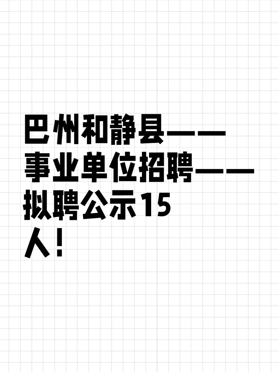 巴州和静县事业单位招聘拟聘公示15人！