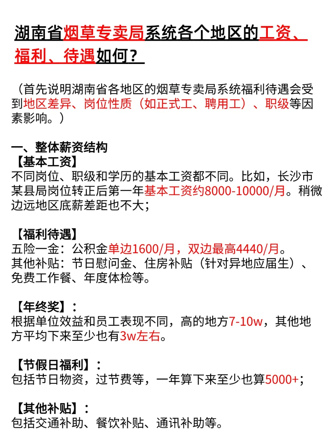 25年湖南烟草局各地区薪资待遇到底怎么样？