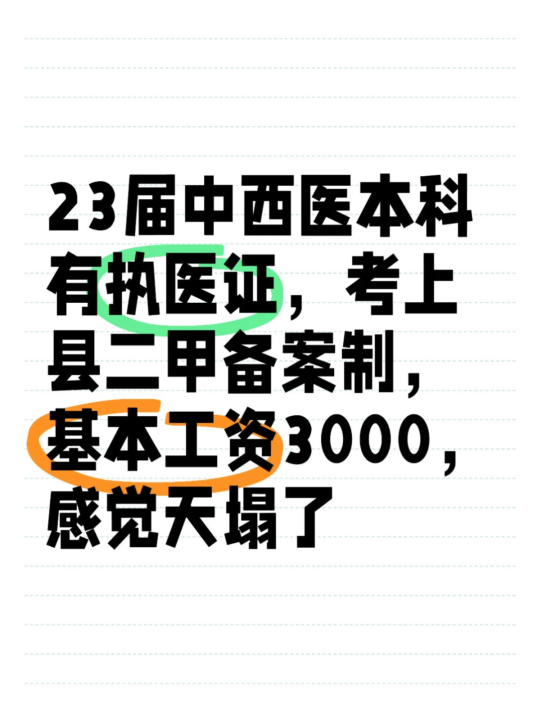 00后中西医本科有证，二甲备案制工资3k