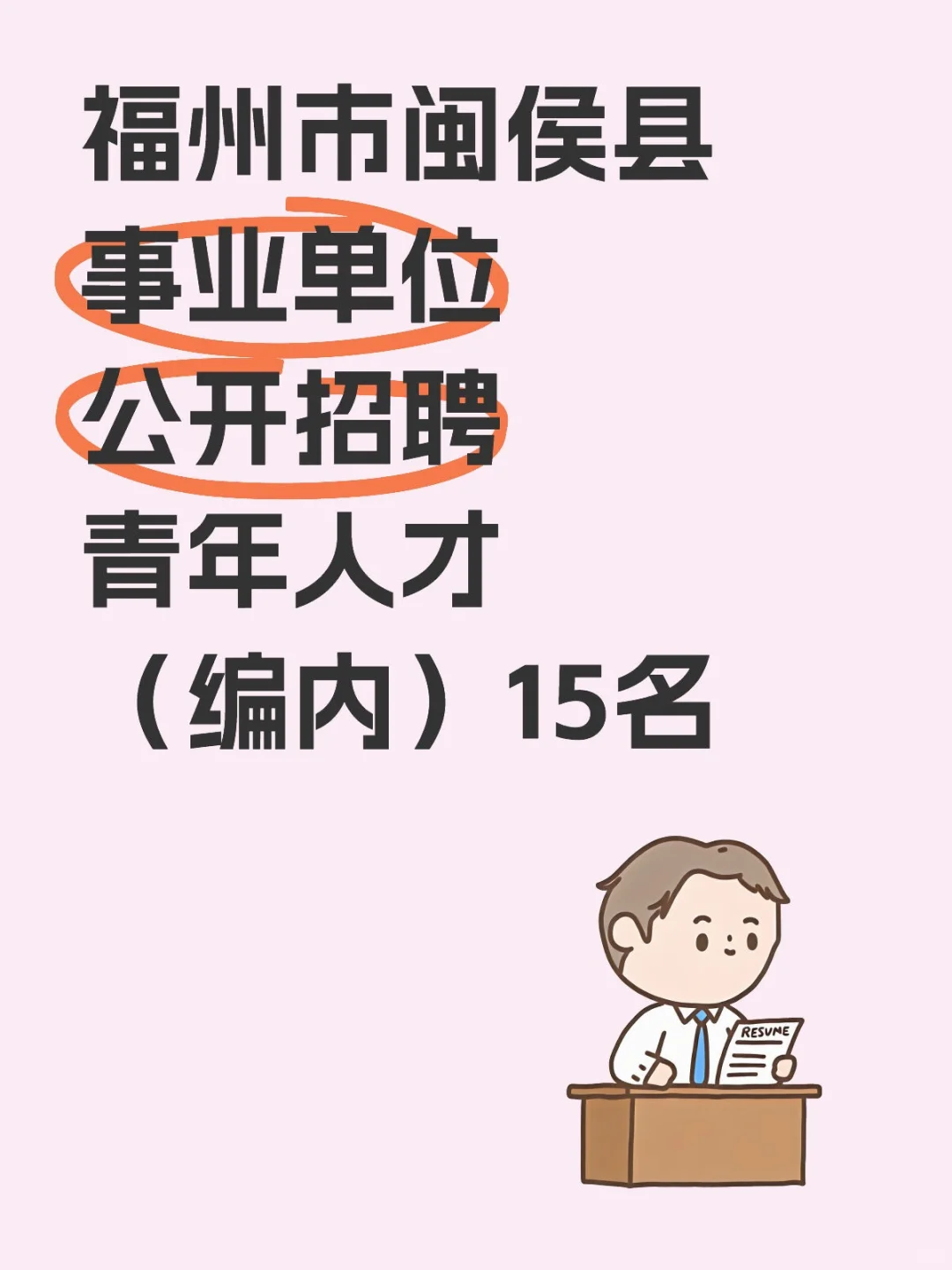 福州市闽侯县–事业单位招聘15名人员📢