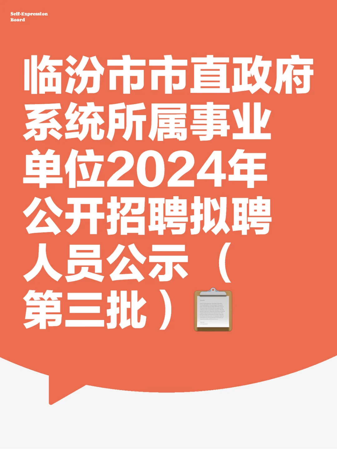 临汾市市直政府事业单位2024 招聘拟聘公示