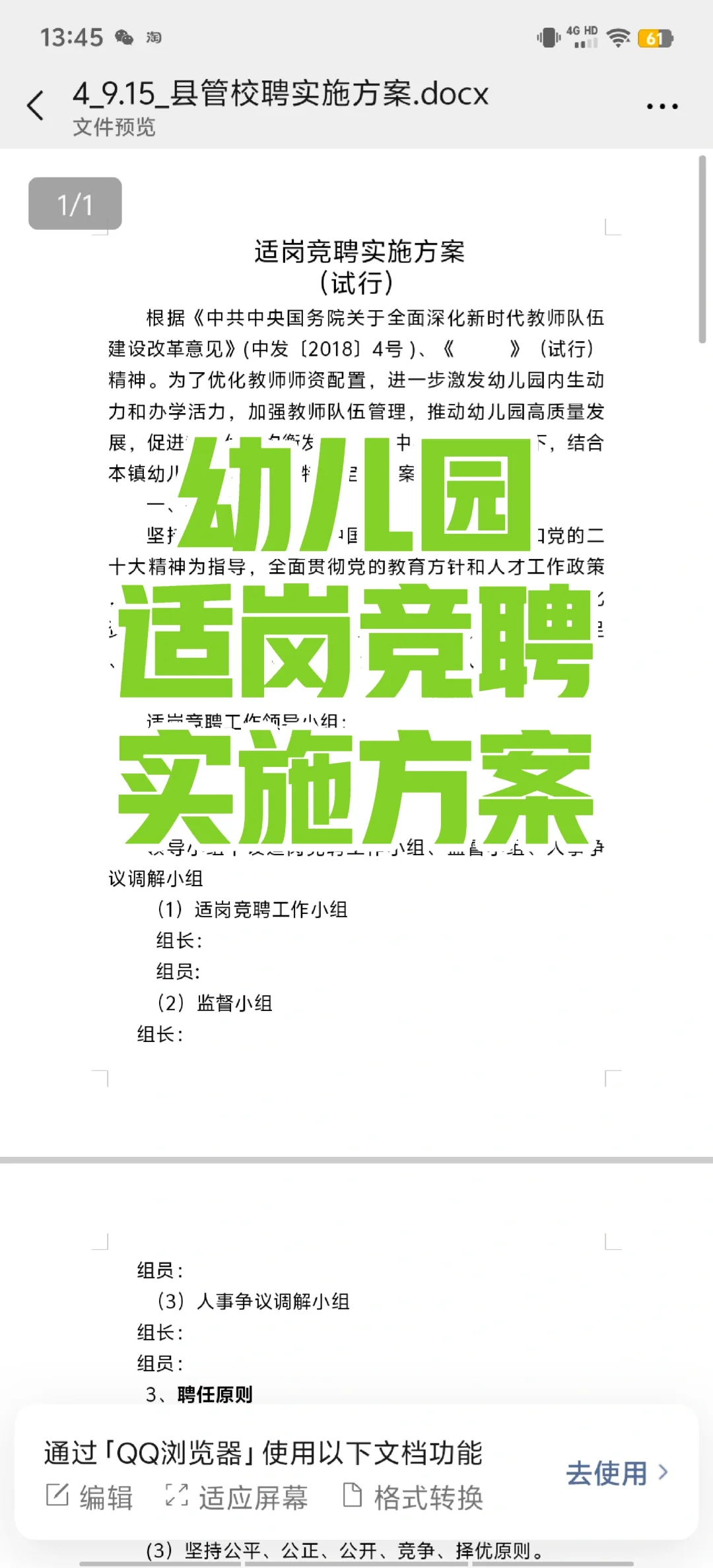 幼儿园适岗竞聘实施方案（县管校聘）