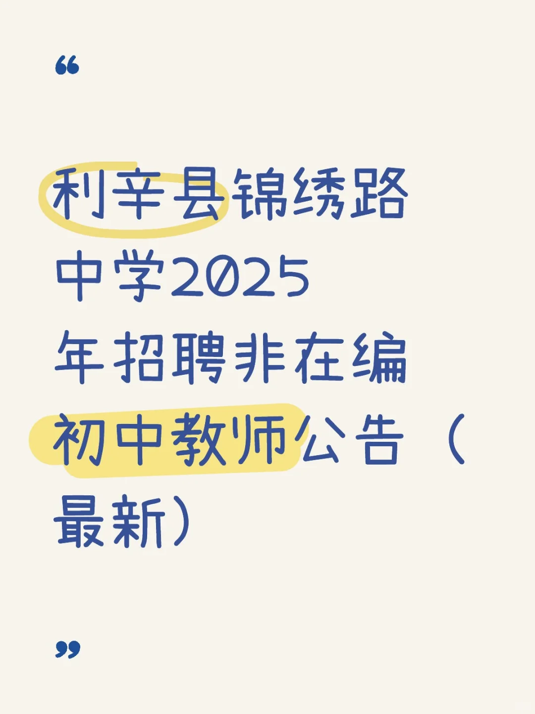 利辛县锦绣路中学2025年招聘教师公告