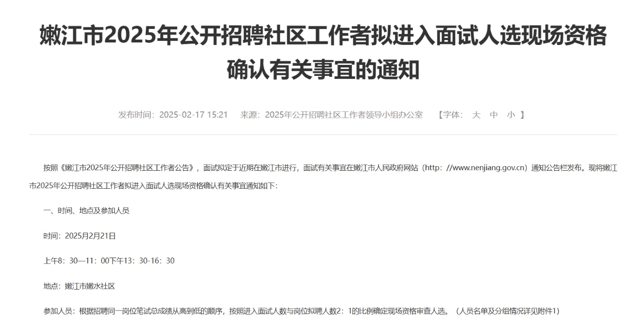 嫩江市2025年公开招聘社区工作者面试通知