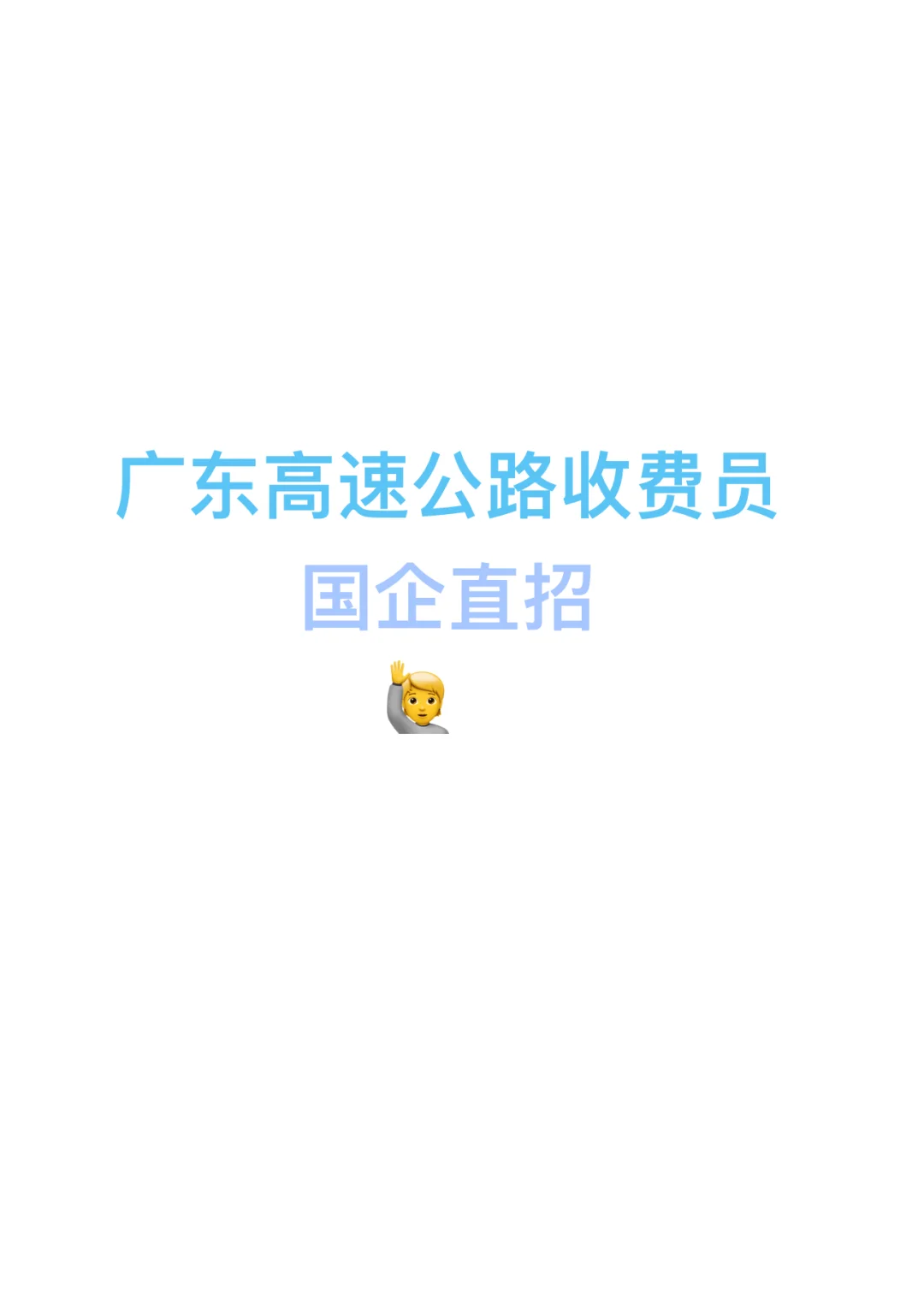 找工作🙋高速公路收费员
