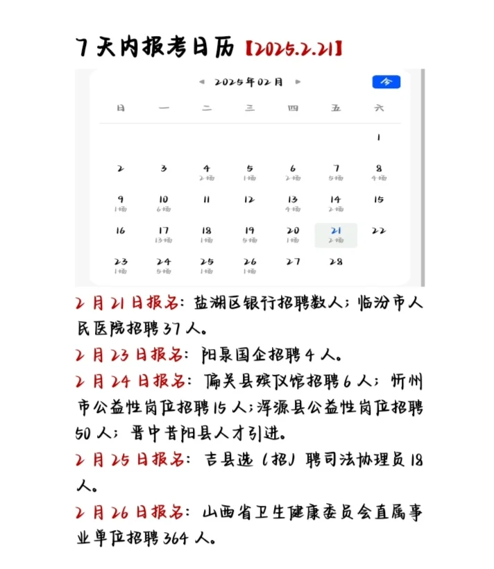 7天内报考日历