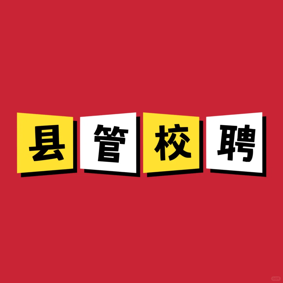 “县管校聘”来到了粤V