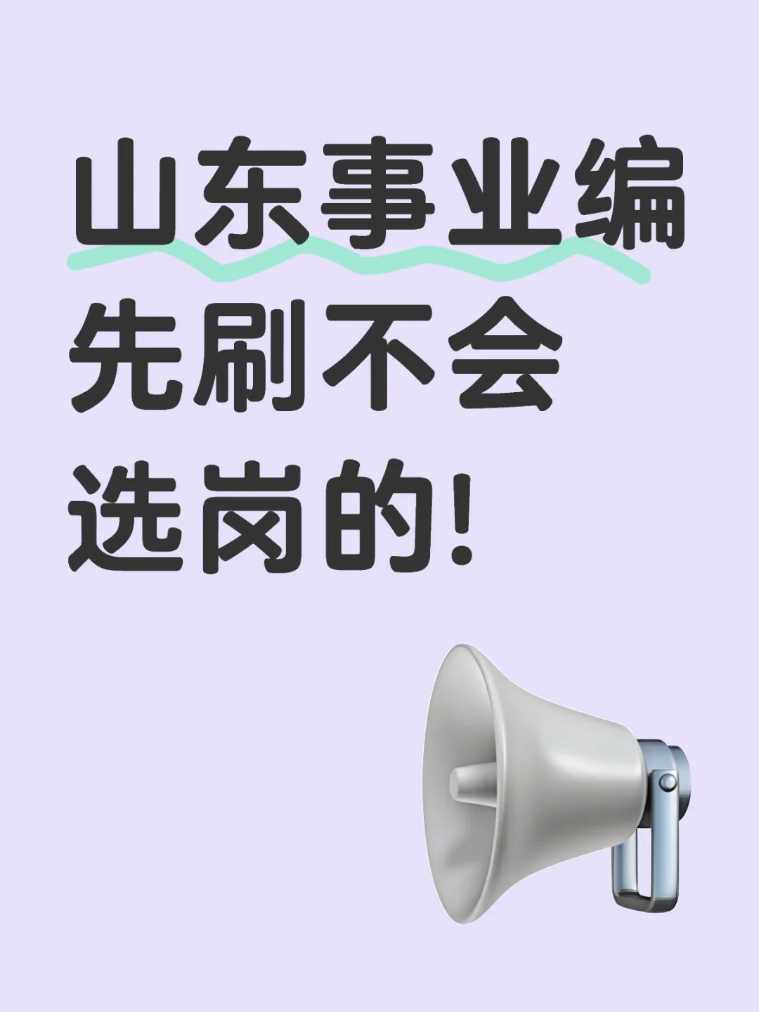 先选对岗才能赢山东事业编!