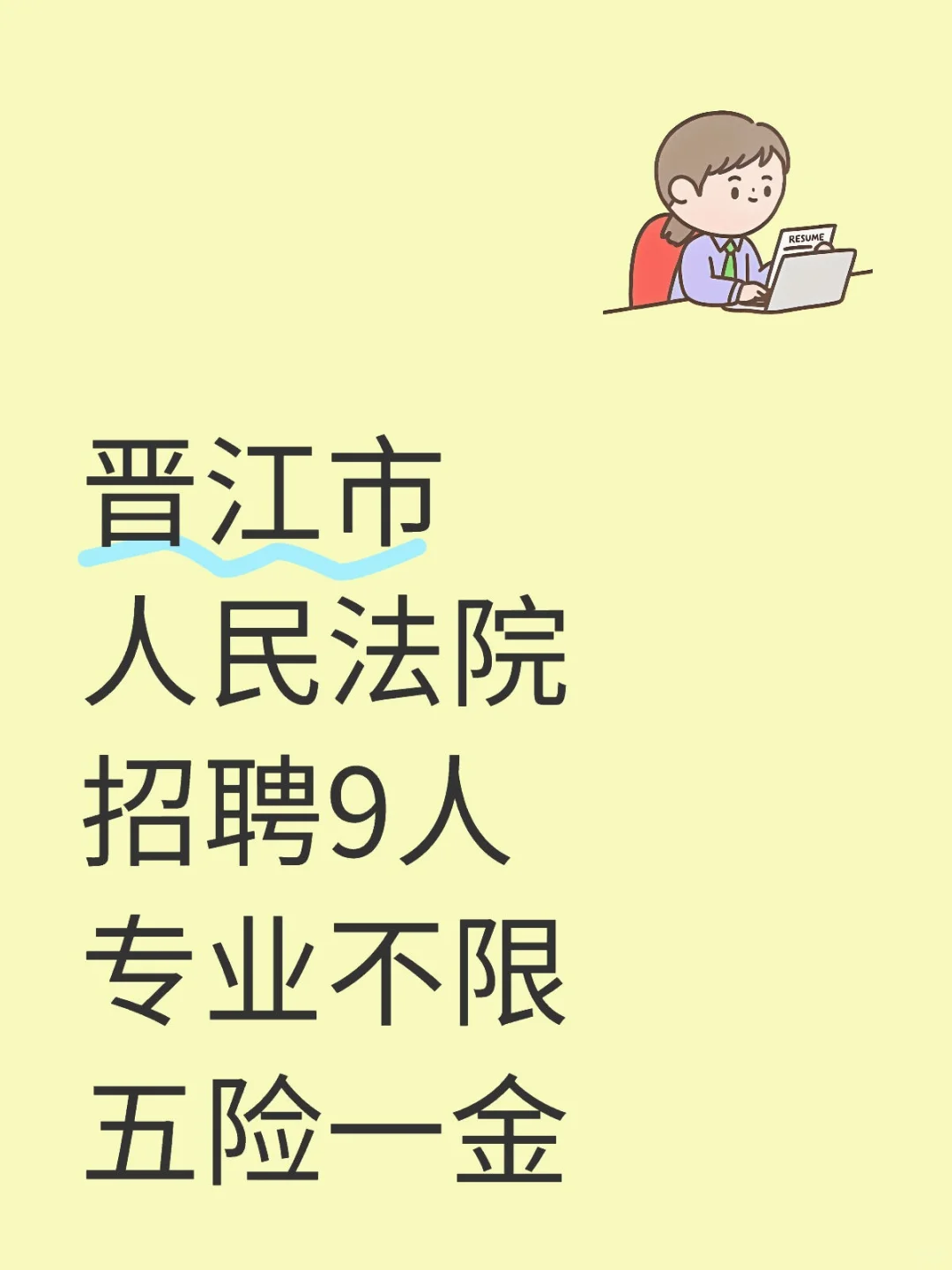 晋江市人民法院，招聘9人，专业不限！