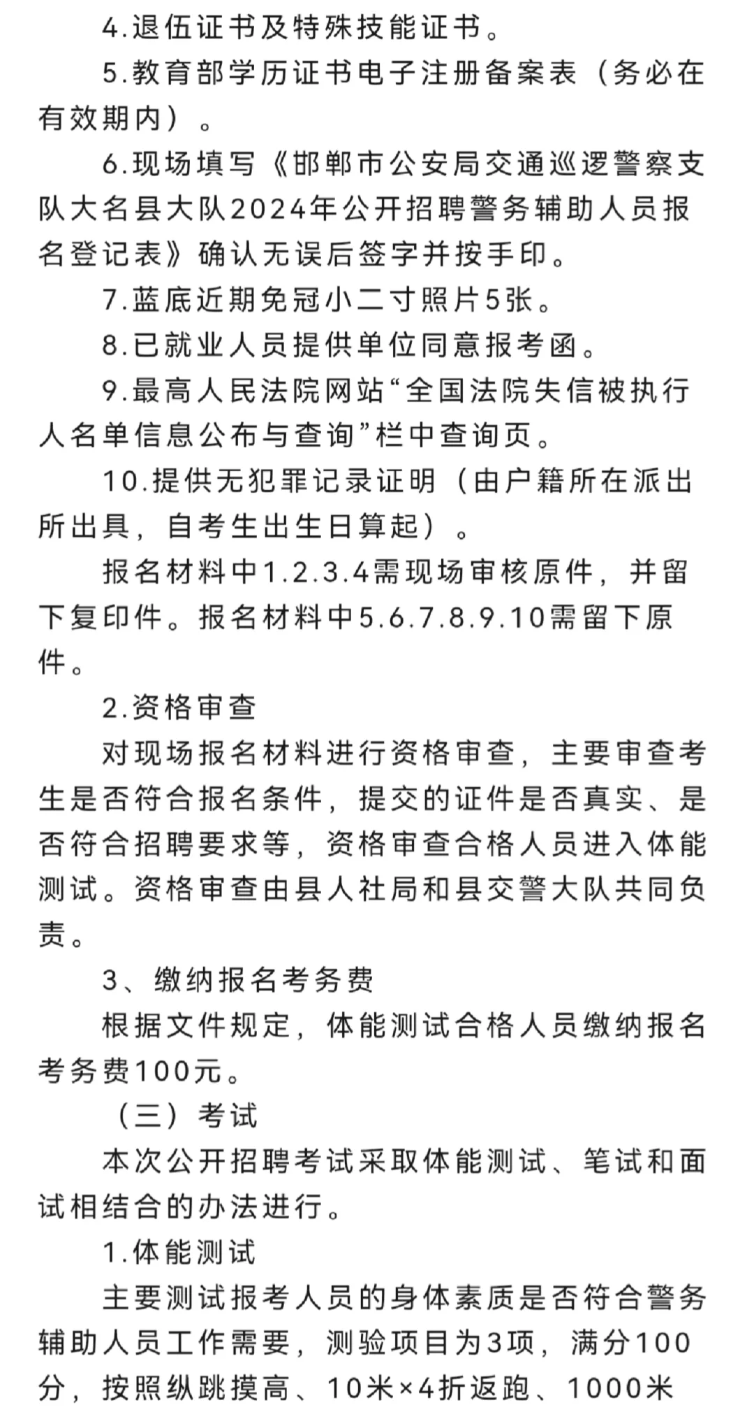 24邯郸大名辅警招聘100名