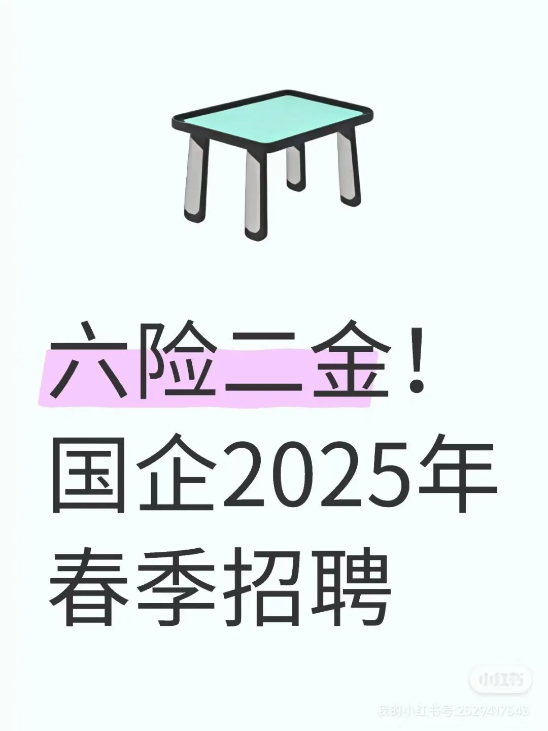 年薪8-10万元!六险二金!国企2025春季招聘