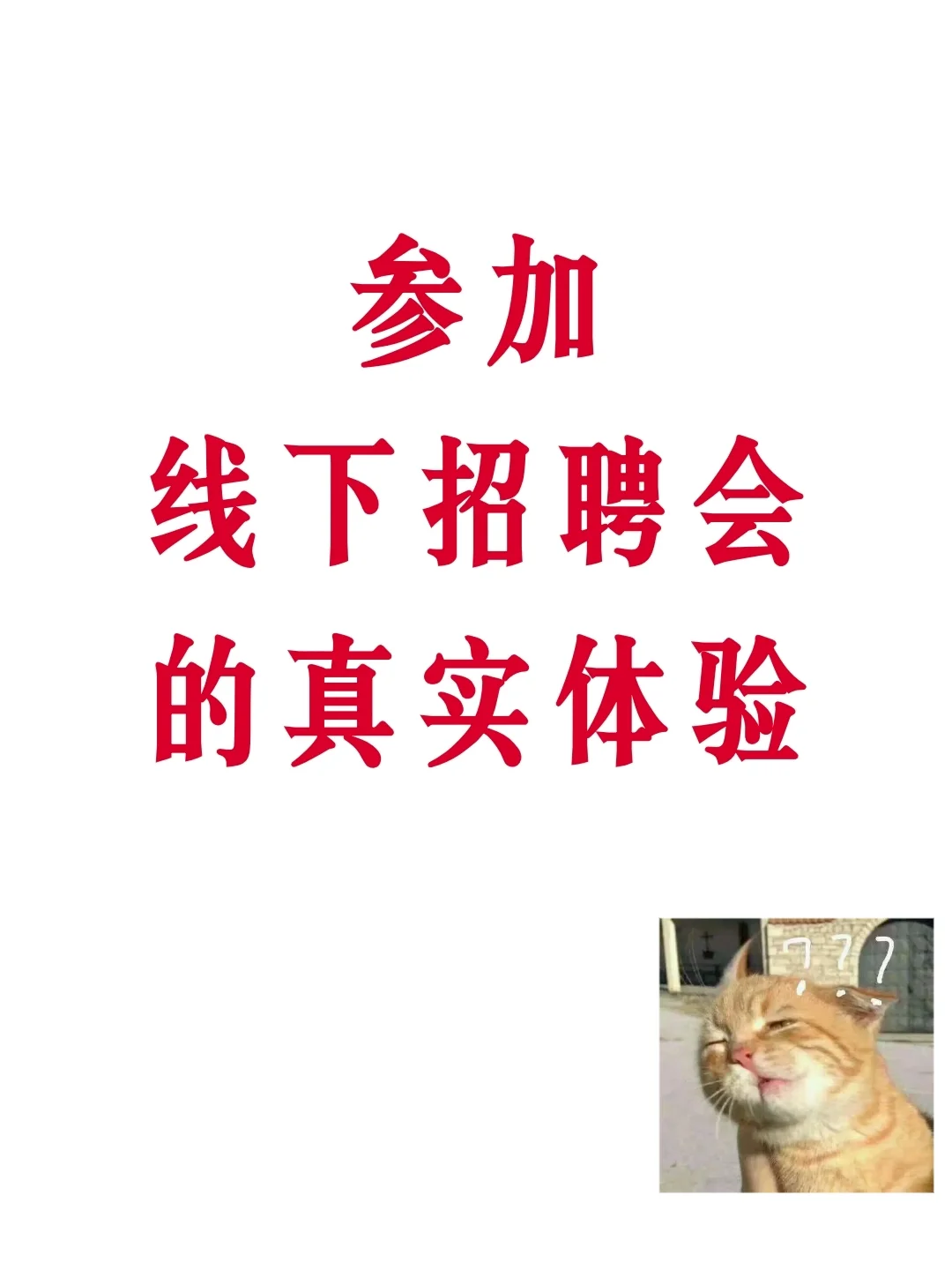 参加线下招聘会的真实体验