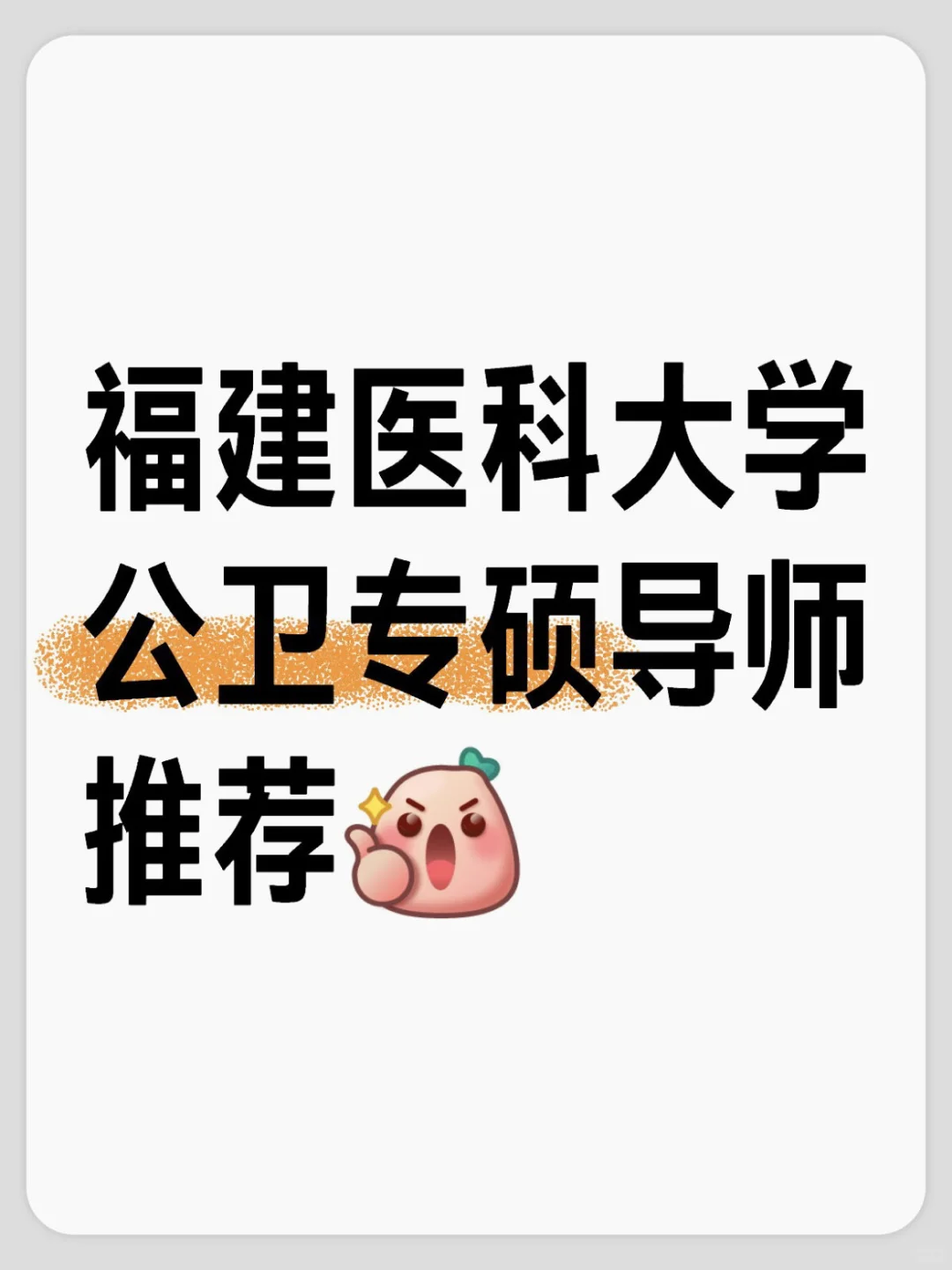 福医大公卫专硕导师推荐🙋
