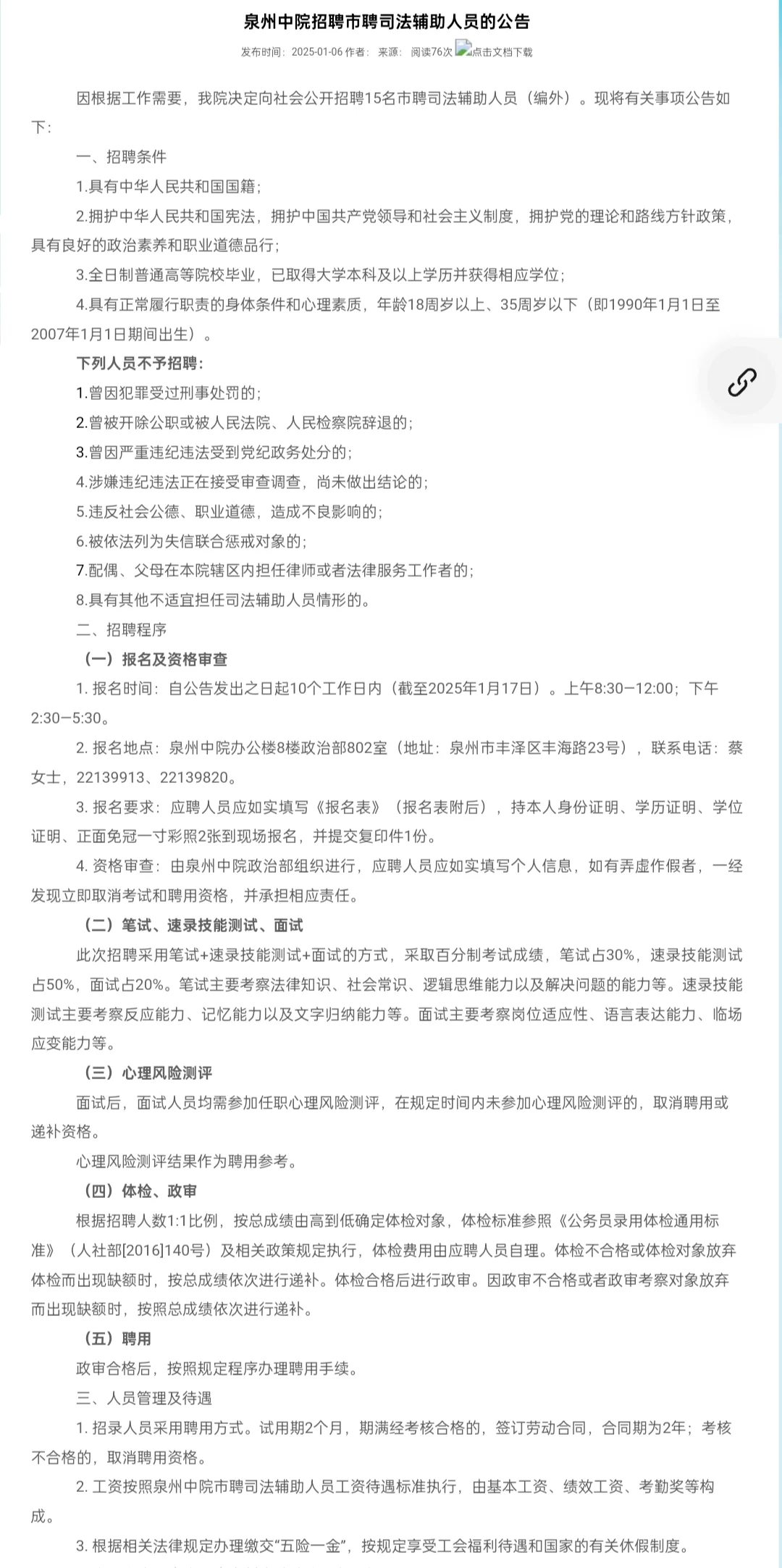 泉州中院招聘15名编外司法辅助人员📢