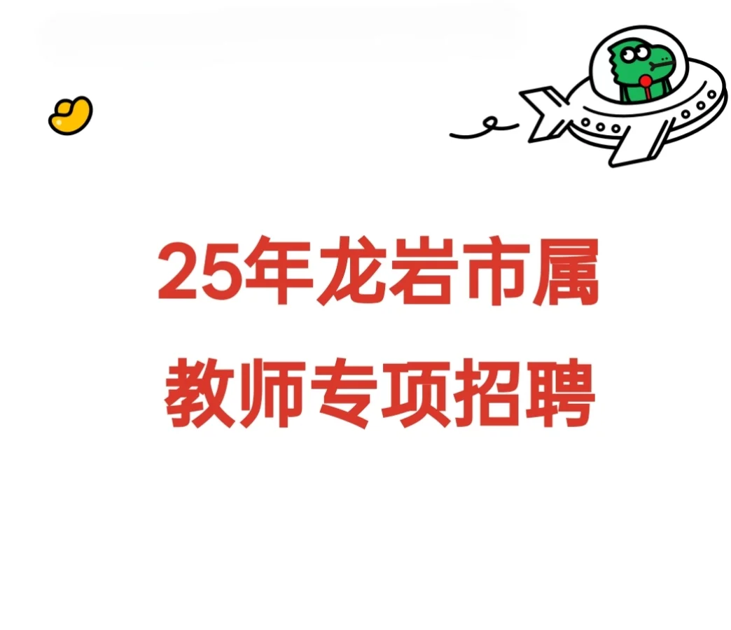 25年龙岩市属教师专项招聘总结