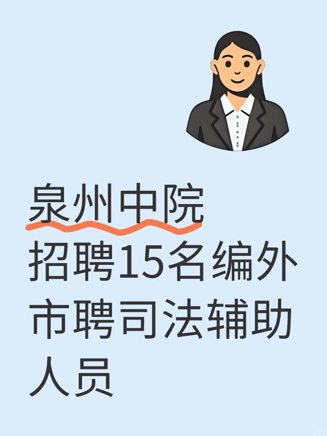 泉州中院招聘15名编外司法辅助人员📢