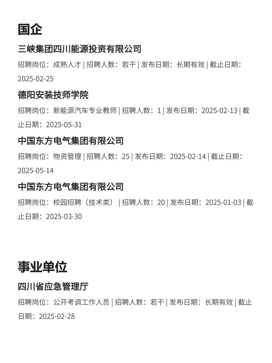 2月16|德阳央国企信息差！！