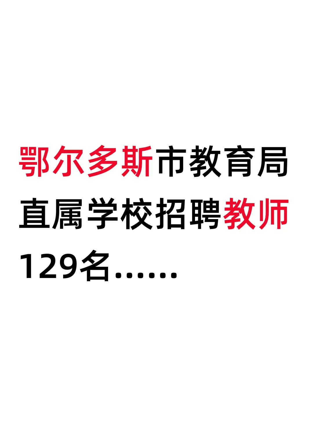 鄂尔多斯市教体局直属学校招聘教师129人
