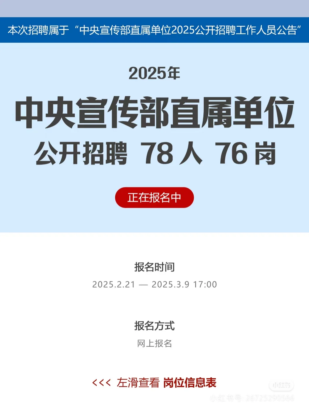 中央宣传部直属单位 2025招聘 78人 76岗!