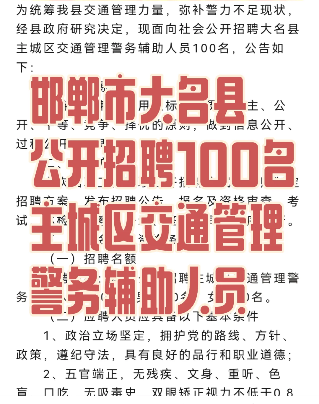 24邯郸大名辅警招聘100名