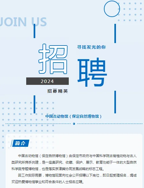 保定自然博物馆招聘21人✚社保