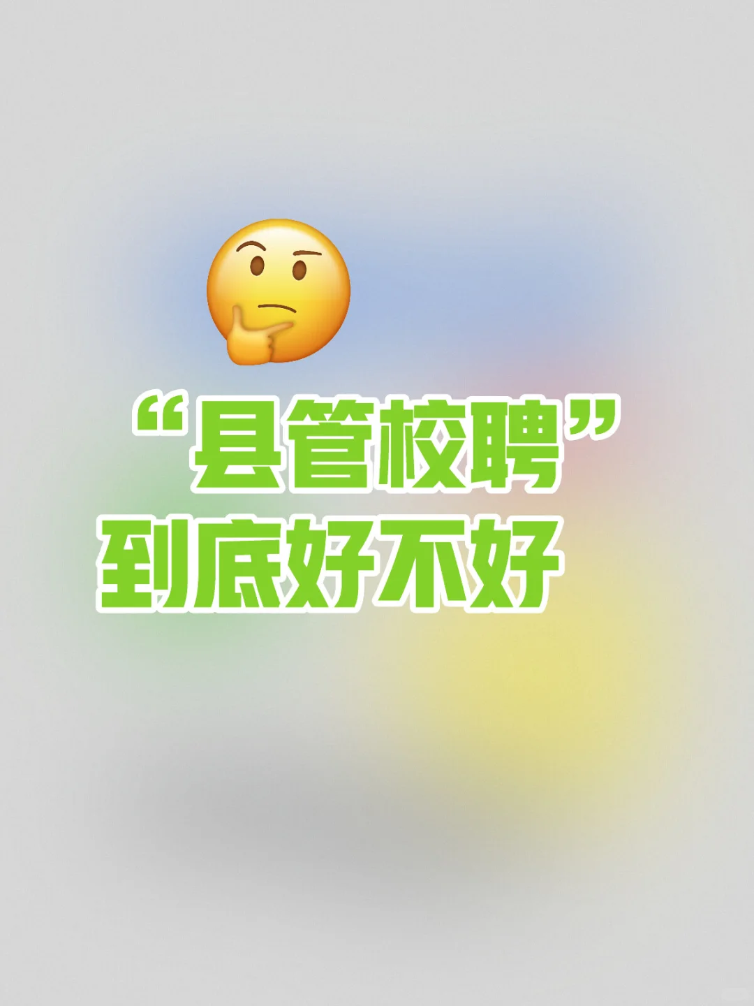 “县管校聘”到底好不好？