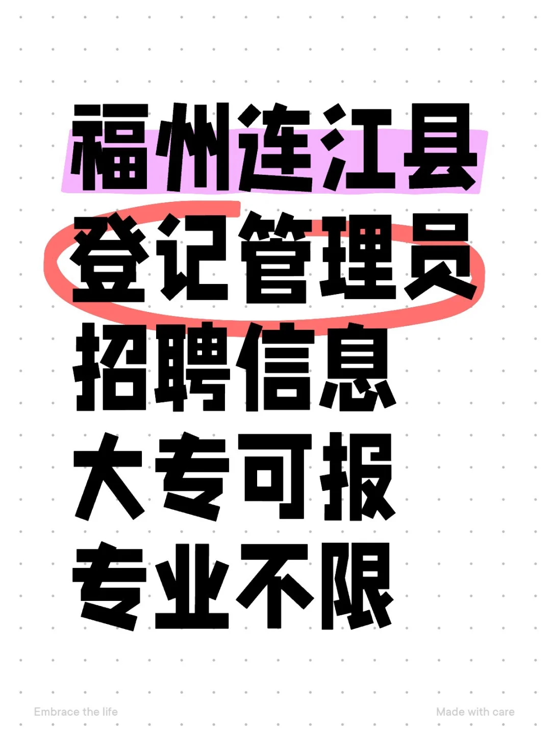 福州连江县，招聘登记管理员，专业不限
