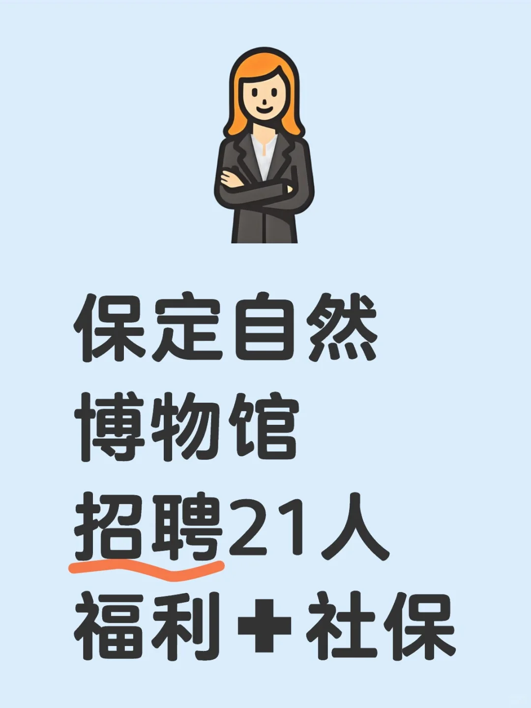 保定自然博物馆招聘21人✚社保