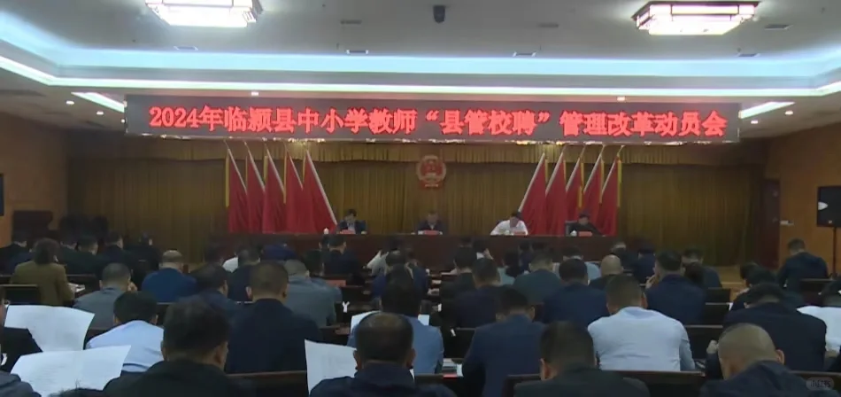 这个县开始县管校聘！