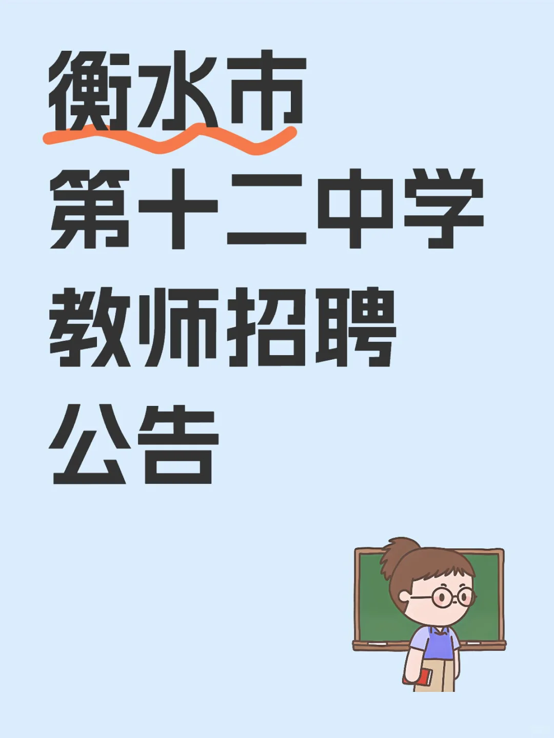 衡水第十二中学招聘教师
