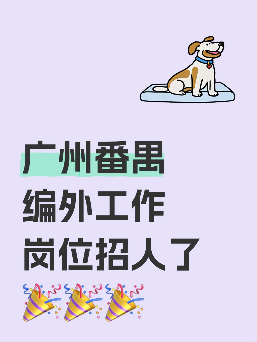 广州番禺编外工作太香了，赶紧看看吧