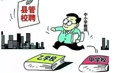 开始县管校聘，打申请表了