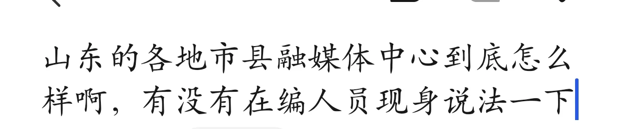 山东事业编县融媒体中心选岗求助