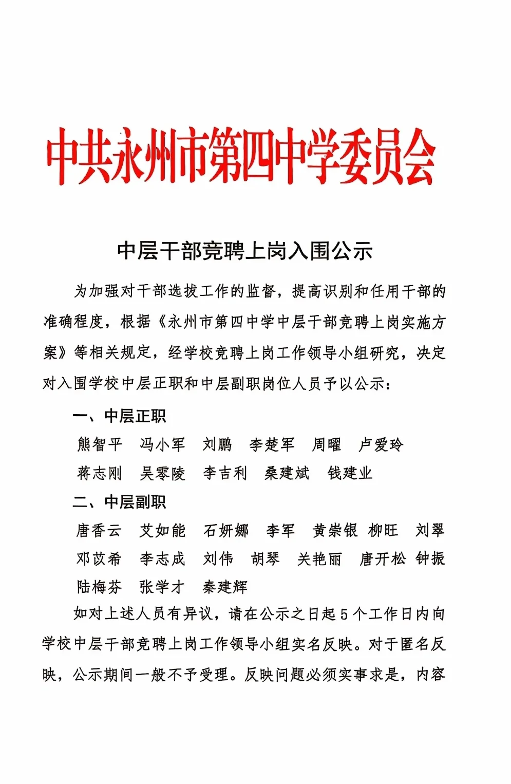 永州市第四中学中层干部竞聘上岗入围公示