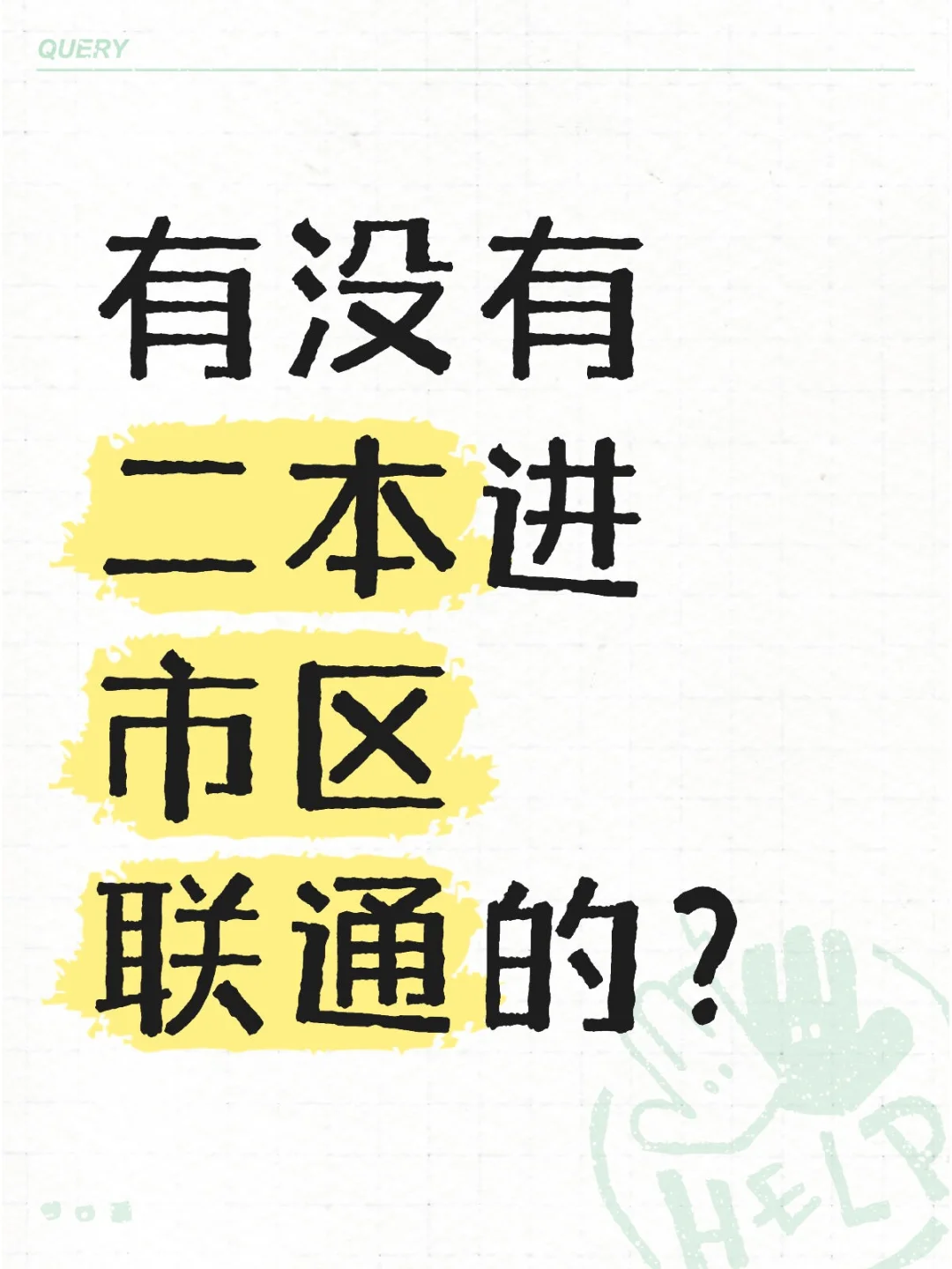 有没有二本进市区联通的？