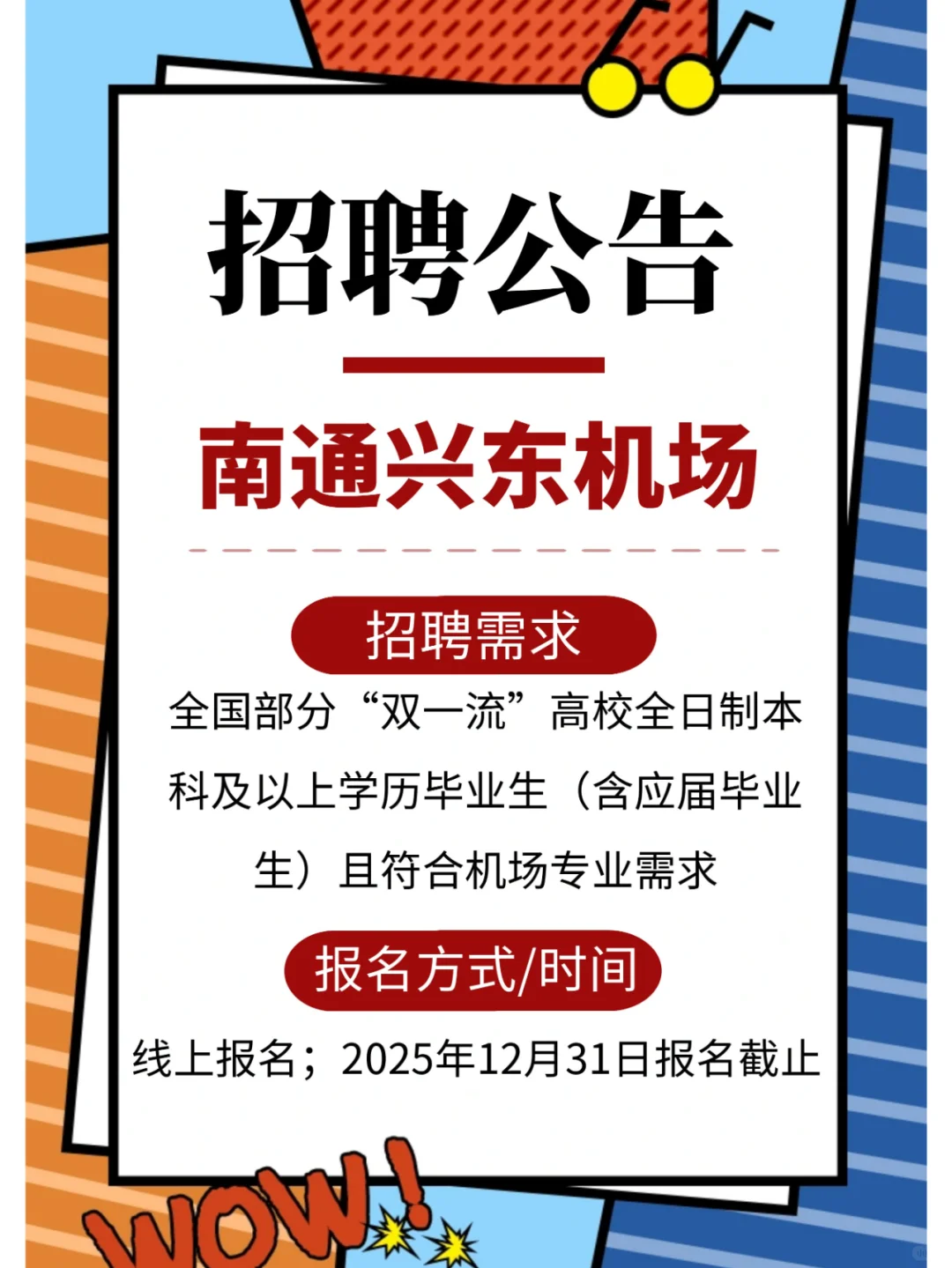 江苏南通机场招聘中！