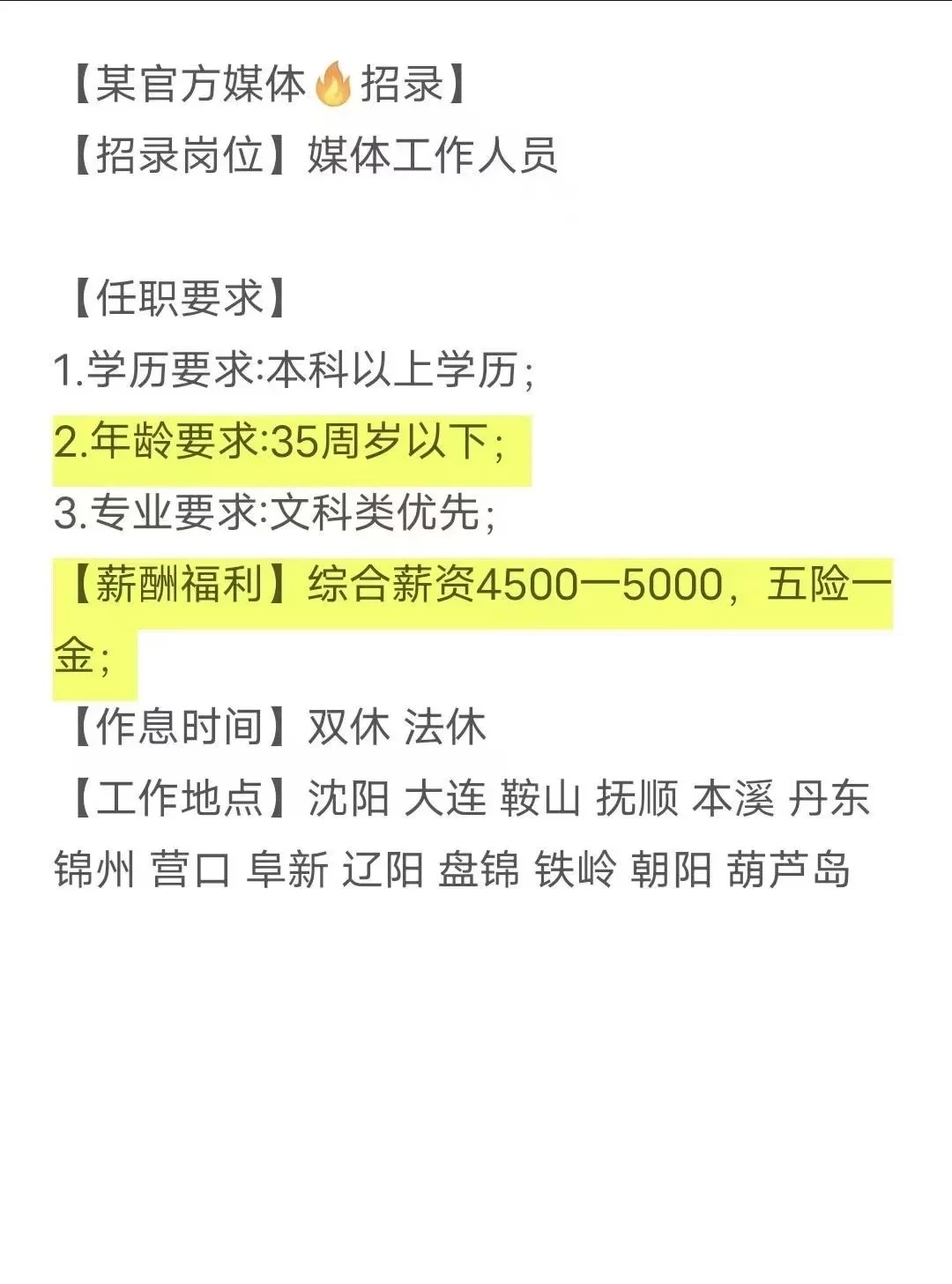 辽宁省某官媒招媒体工作人员 即将公告