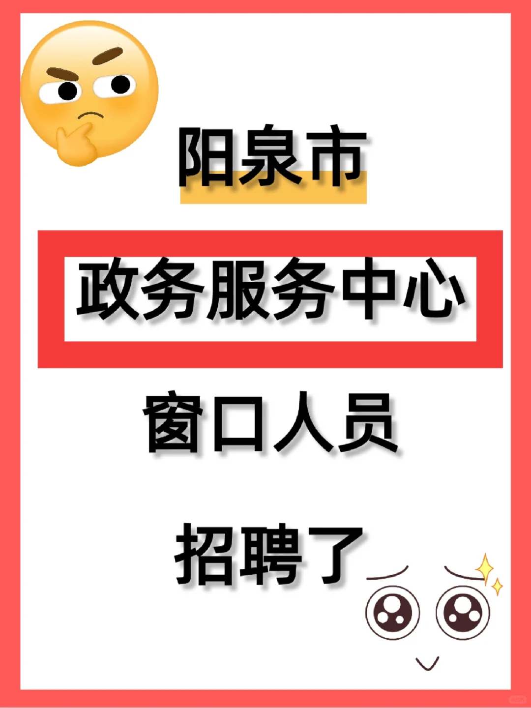 阳泉政务服务中心窗口招聘了!!!