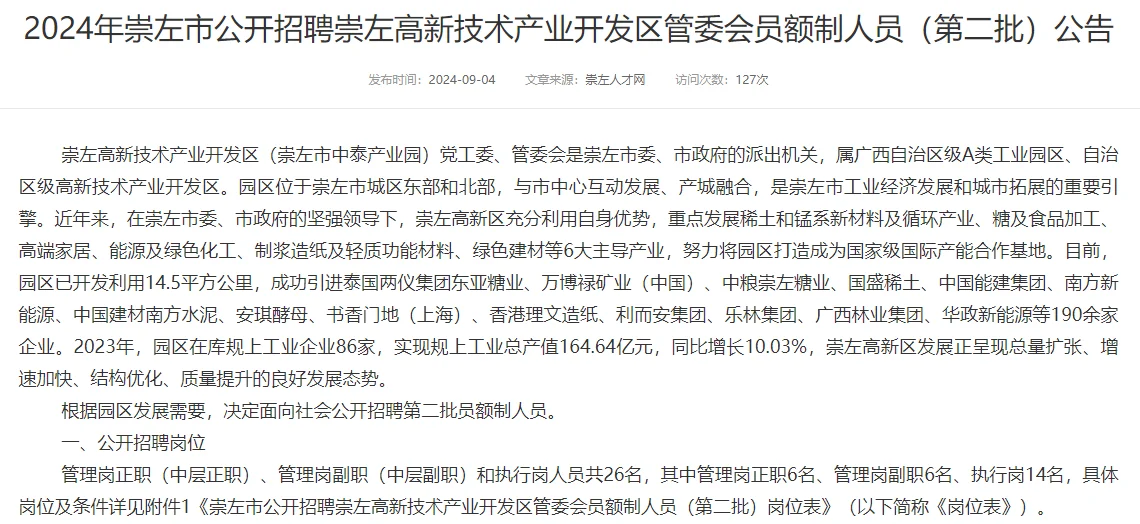 崇左市聘高新技术产业开发区管委会员26人