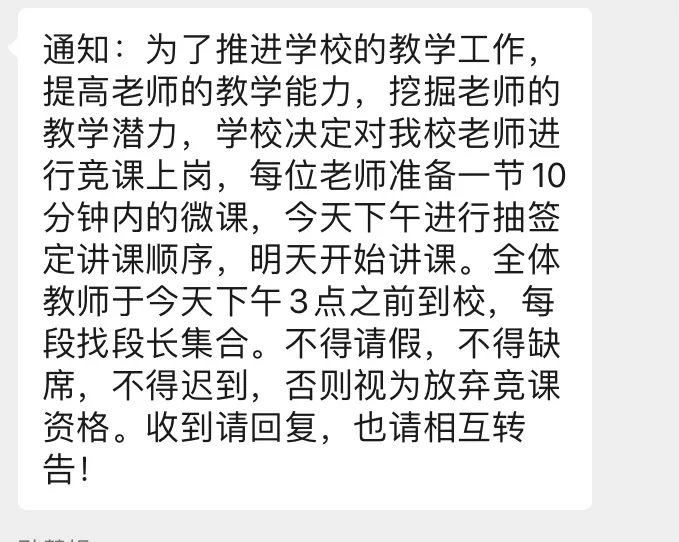 #县管校聘，竞课上岗