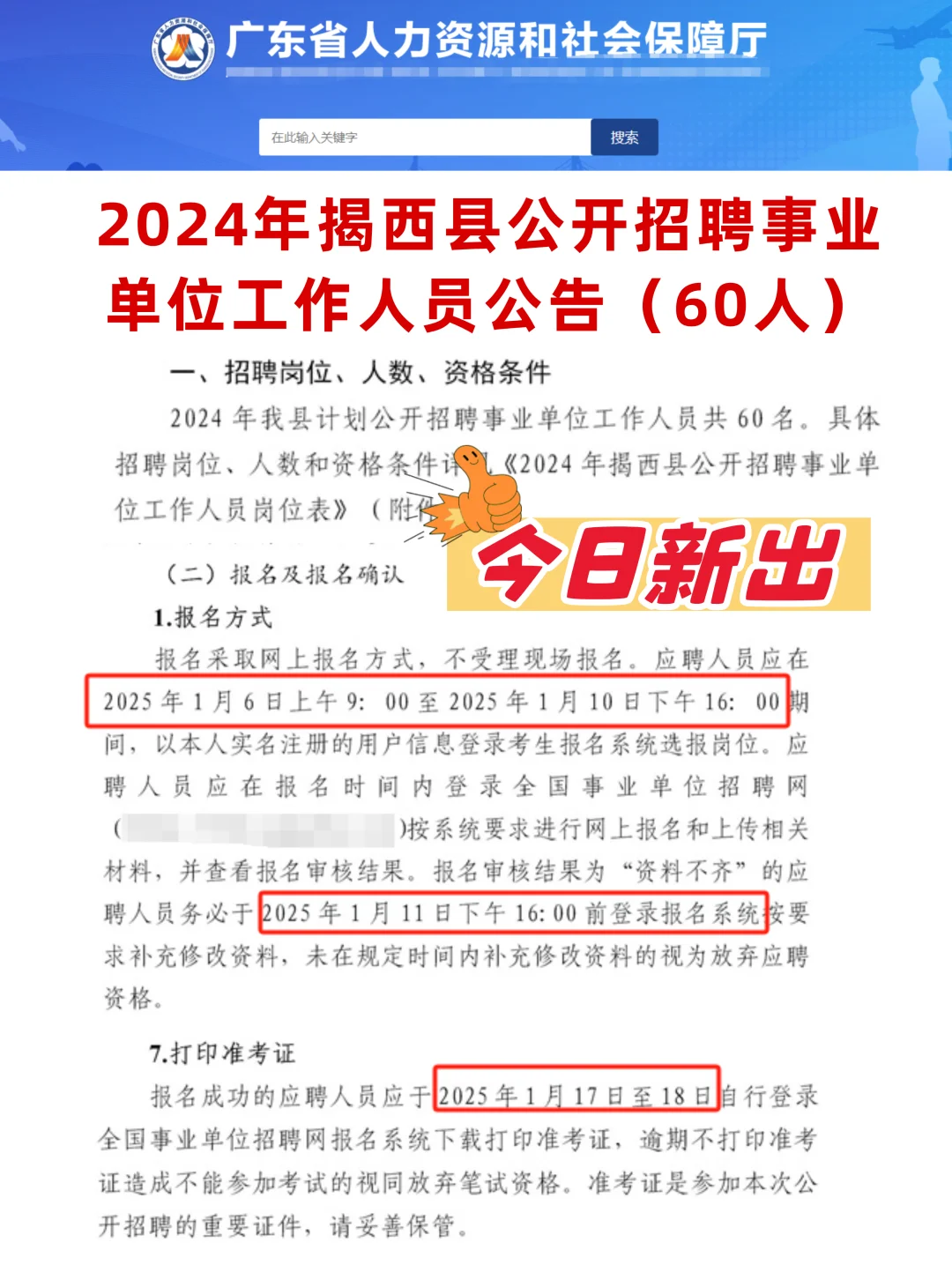 今日新出！带编！招60人！揭西县公开招聘！