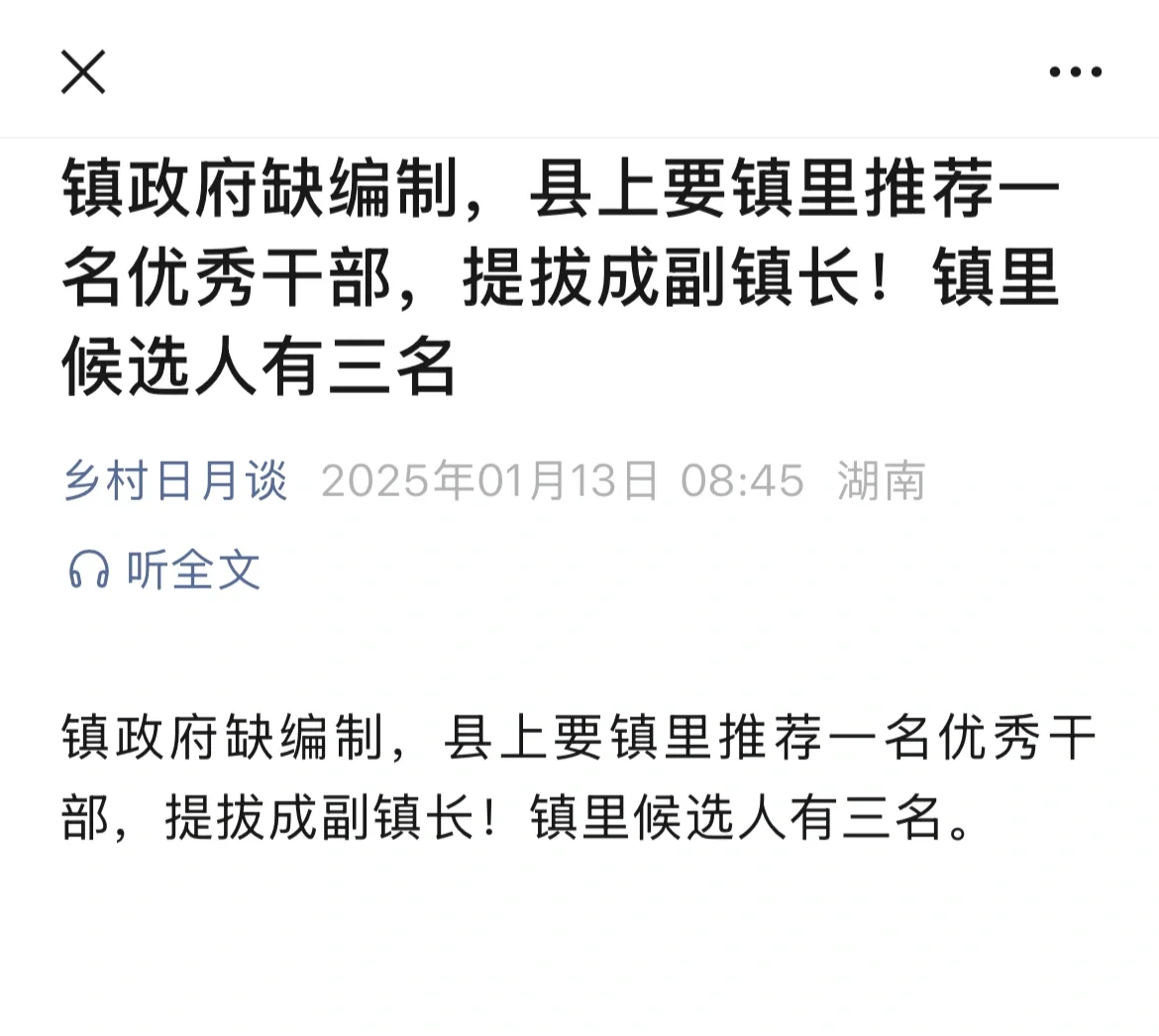 镇政府缺编制，县上要镇里推荐一名优秀干部，