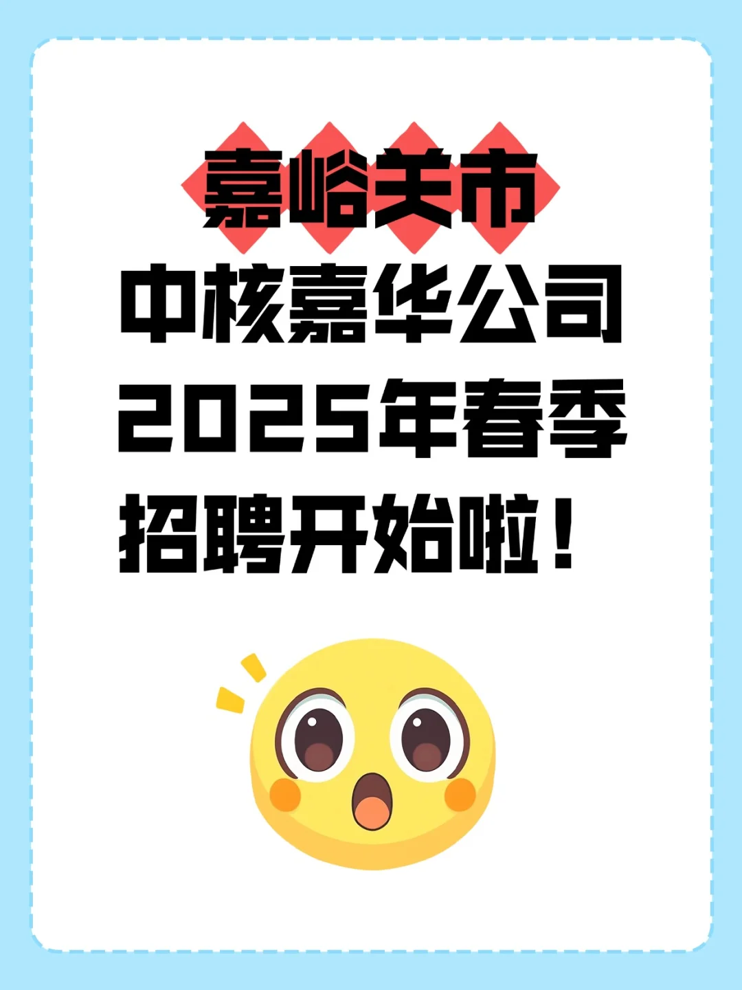 嘉峪关中核嘉华公司zhao聘啦！