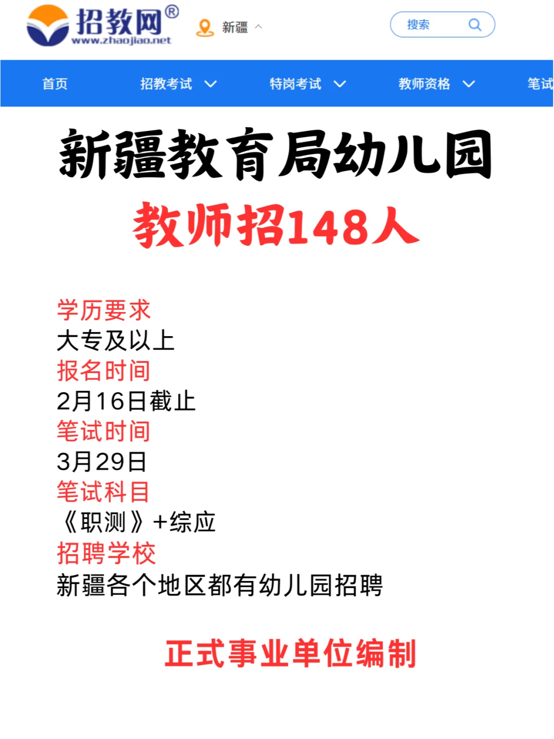 新疆各地区幼儿园教师编招148人，大专可报