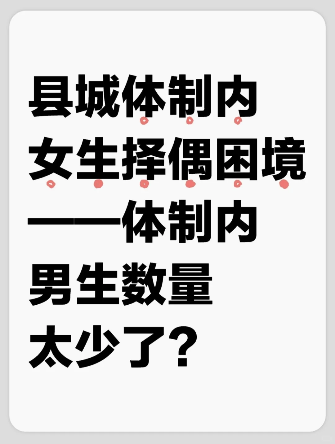 体制内择偶——县城体制内男生究竟有多少？