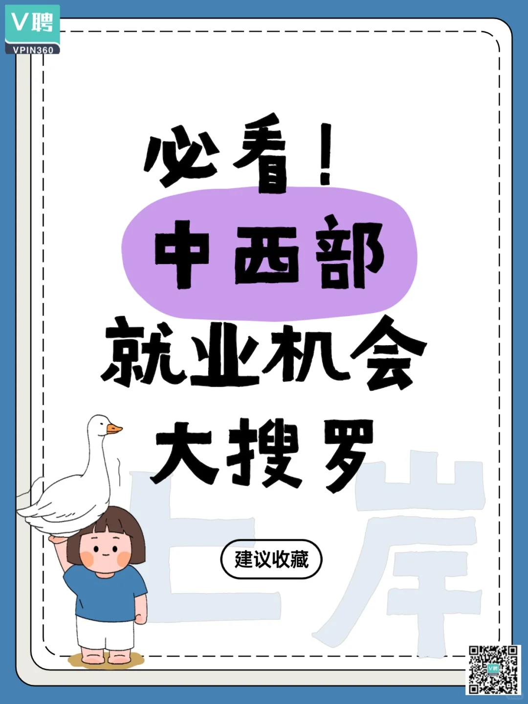 必看！中西部就业机会大搜罗