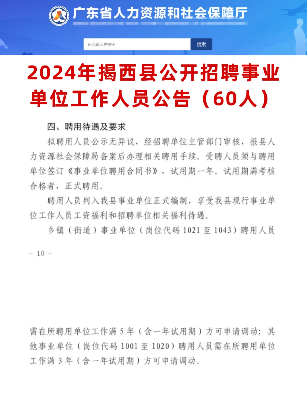 今日新出！带编！招60人！揭西县公开招聘！