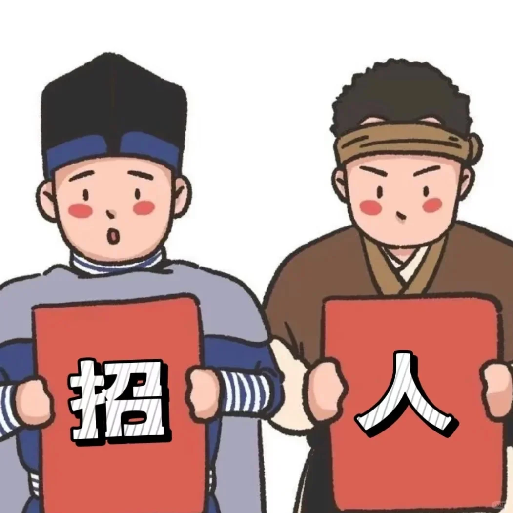 招聘招聘，招人事了~