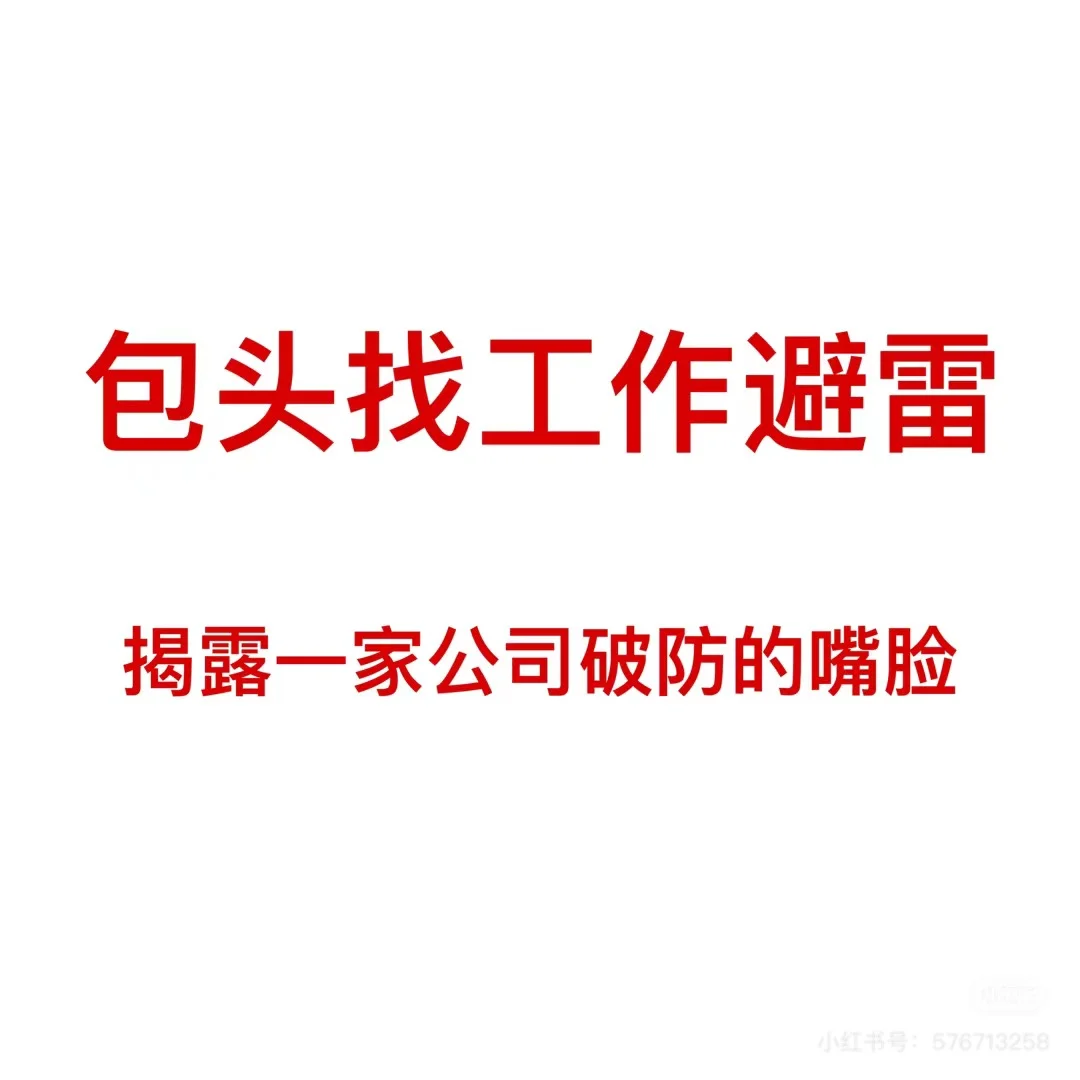 包头找工作避雷!!!